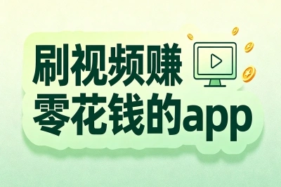 刷视频赚零花钱的app靠谱推荐!亲测不坑宝藏清单,碎片时间日入50+