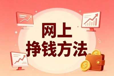 2026网上挣钱方法有哪些?从月入几十到日入200+,我就靠这5个