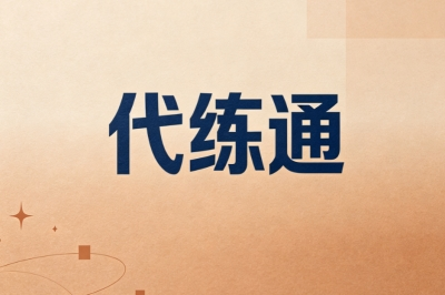 代练通