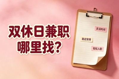 双休日兼职哪里找?藏在手机里的正规渠道,碎片时间就能做不愁没路子