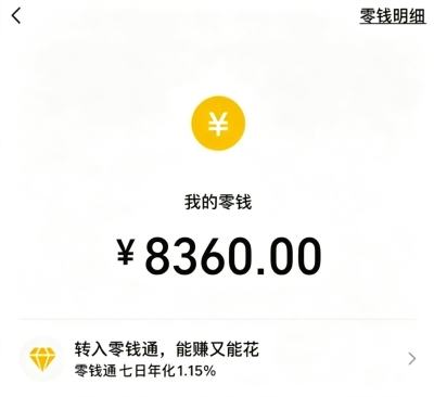 我的零钱