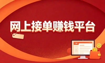 网上接单赚钱的平台哪个好?藏在应用商店角落的5个app,日结不内卷