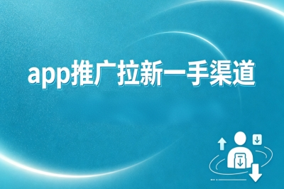 闭眼冲!5个高单价app推广拉新一手渠道,做一单顶别人跑三天地推