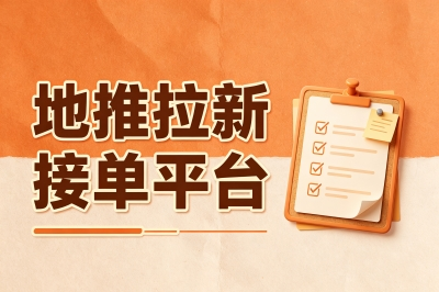 地推拉新接单平台有哪些?就冲这5大免费正规平台,月入2万真不吹