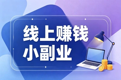 碎片时间变现!线上赚钱小副业有哪些?越做越顺的5个长期稳定好路子