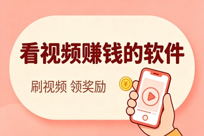 看视频赚钱的软件有哪些?无门槛优质平台推荐,每天轻松躺赚50+零花钱