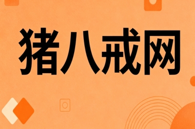 猪八戒网