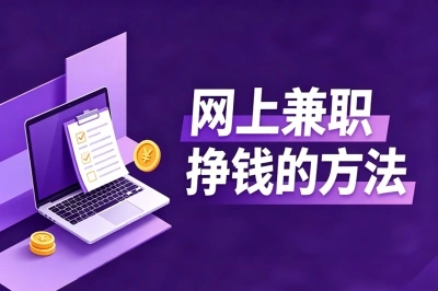 网上兼职挣钱的方法有哪些?2026年这10个零门槛方向,看完可直接上手