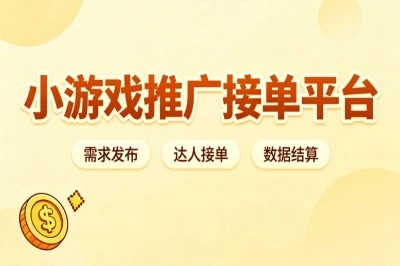 分享5个靠谱的小游戏推广接单平台,佣金高,宝妈在家也能月入3000+