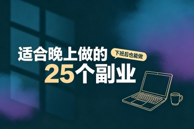 2026适合晚上做的25个副业,上班族兼职首选,每月轻松赚3000+