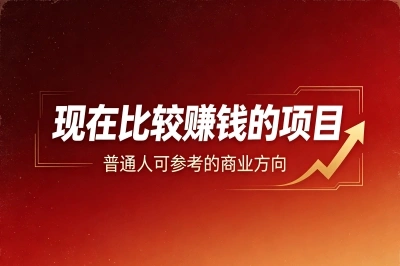 现在比较赚钱的项目有哪些?值得尝试的5个路子,零成本月入过万