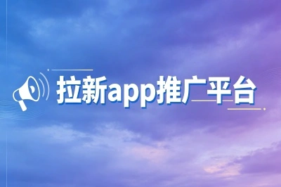 这10大拉新app推广平台让你轻松赚钱,一手资源免费接,别错过