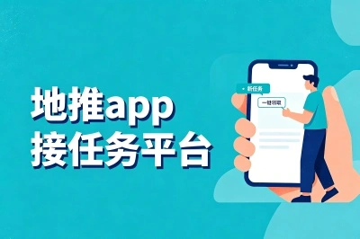 地推app接任务平台真实推荐,靠谱的就这5个,新手跑通一个就够