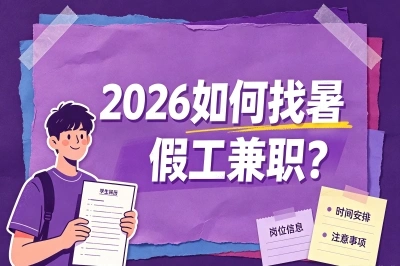2026如何找暑假工兼职?学生党必看这3个渠道,宅家出门都能选