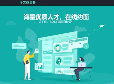 Boss直聘
