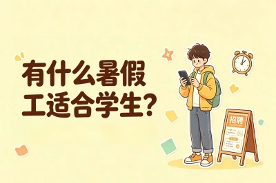 有什么暑假工适合学生?这5个高薪又轻松的兼职,日结200元超省心