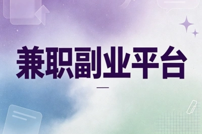 空闲时间别浪费!5个兼职副业平台汇总,操作简单上手快