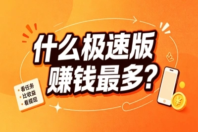 躺着也能薅羊毛!什么极速版赚钱最多?盘点3个新手闭眼入的高收益选择