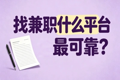 找兼职什么平台最可靠?实测5个正规搞钱APP,学生党上班族闭眼入