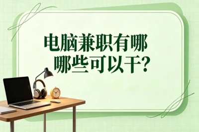 零门槛日入200+!电脑兼职有哪些可以干?这5个不用出门就能做