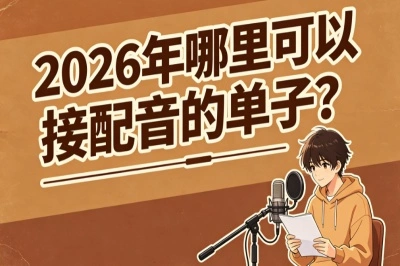 2026年哪里可以接配音的单子?盘点5大正规接单渠道,新手别错过