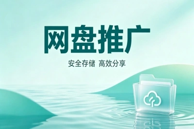 网盘推广怎么做?按照这些步骤走,小白上手当天就能出单