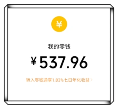 我的零钱