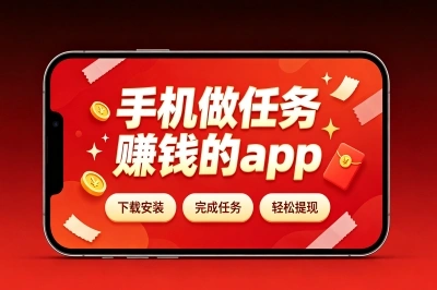 手机做任务赚钱的app有哪些?这3个零门槛宝藏平台,日入100+轻轻松松