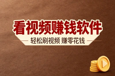 2026看视频赚钱软件有哪些?5个正规平台实测,日赚一杯奶茶钱