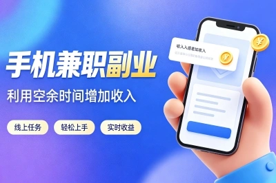 一个月多赚6000+!这5个亲测靠谱的手机兼职副业,上班族闭眼入