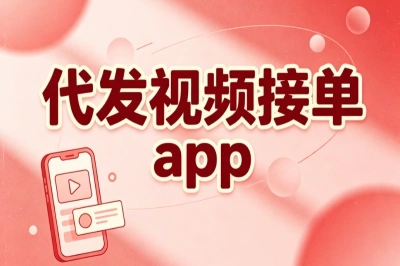 代发视频接单app哪个好一点?首选这5个零门槛平台,新手也能赚不停