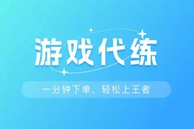 游戏代练