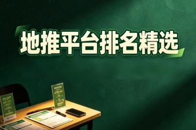 拉人头月入过万?2026地推平台排名精选,直接冲这5个高单价的app