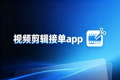 新手必看!这5个口碑爆棚视频剪辑接单app,不用蹲单日结收入超300