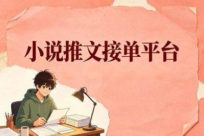 小说推文在哪个平台接单?0粉丝直接用这3个靠谱渠道,免费授权