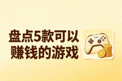下班后多赚3000块!盘点5款可以赚钱的游戏,不用肝不用氪新手照拿