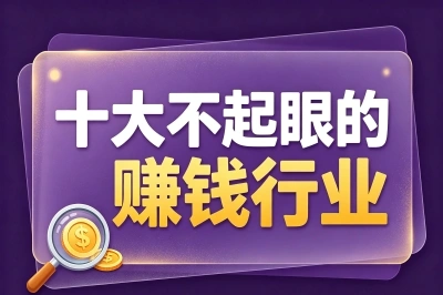 十大不起眼的赚钱行业!第7个最冷门,有人靠它月入轻松过万