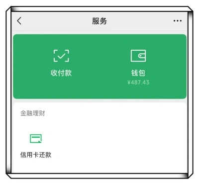 微信钱包