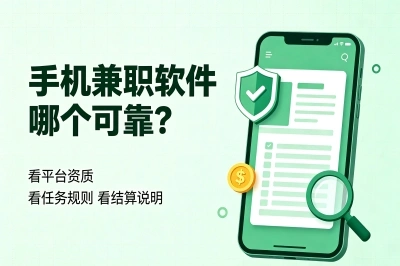 手机兼职软件哪个可靠?普通人首选这5个app,一天起码能赚100多