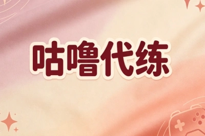 咕噜代练