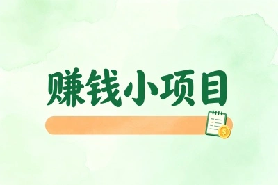 死磕这5个不起眼的赚钱小项目,单月狂揽8000+,新手小白也能做