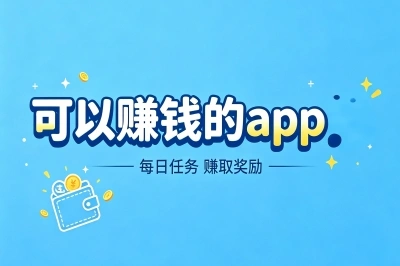 2026年可以赚钱的app排行榜前十名,单月轻松破6000,学生党也能冲
