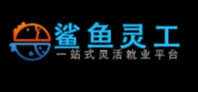 鲨鱼灵工
