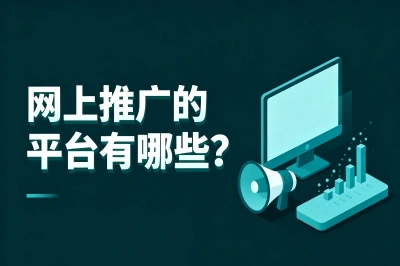 网上推广的平台有哪些?实测5个免费且靠谱的渠道,新手照抄也能日引100+