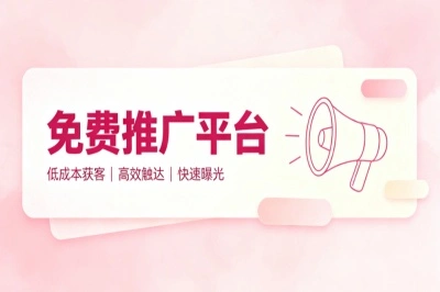免费推广平台