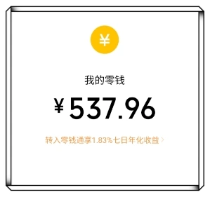 我的零钱