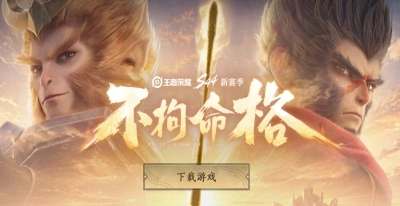王者荣耀