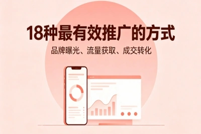 18种最有效推广的方式