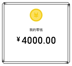 我的零钱