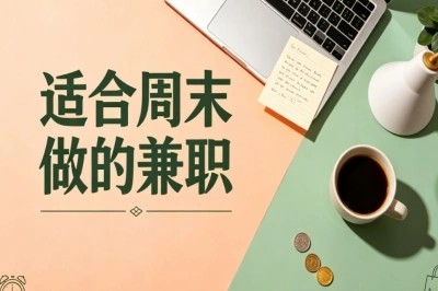 新手副业推荐!5个适合周末做的兼职,线上线下多种选择